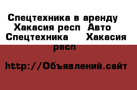 Спецтехника в аренду - Хакасия респ. Авто » Спецтехника   . Хакасия респ.